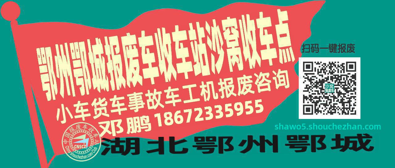 鄂州鄂城报废车收车站沙窝收车点
